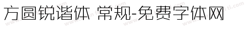 方圆锐谐体 常规字体转换